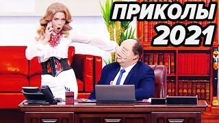  Лучшие ПРИКОЛЫ 2021 - УГАРНЫЙ АПРЕЛЬ - Дизель Шоу 2021 Свежая ПОДБОРКА ПРИКОЛОВ - ЮМОР ICTV