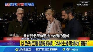川普中東開火延伸 昔曾說"中犯台要炸北京" 以色列空襲警報持續 CNN主播現場收"簡訊"│記者 鄧崴｜國際關鍵字20250623│三立iNEWS