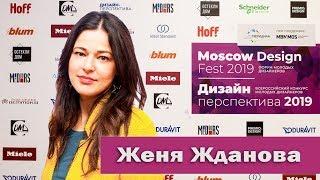 Женя Жданова на Форуме молодых дизайнеров "Moscow Design Fest 2019"