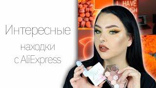 Косметика с Алиекспресс! Focallure, Qibest и o.two.o