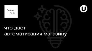 что дает автоматизация магазину