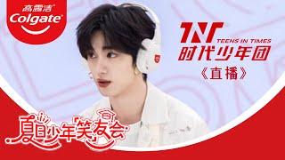 【TNT時代少年團  丁程鑫】20240803 時代少年團x高露潔 夏日少年「笑」友會 直播回放【Ding ChengXin】