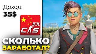 УСТРОИЛСЯ РАБОТАТЬ КИТАЙСКИМ БУСТЕРОМ В КС 2 - СКОЛЬКО ЗАРАБОТАЛ? (CS2)