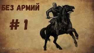 Mount & Blade Warband. Прохождение без армии #1