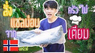 แล่ Salmon 4KG สดๆ ส่งตรงจาก Norway เรียลๆ (ครัวไม่เตี๊ยม Ep.3)