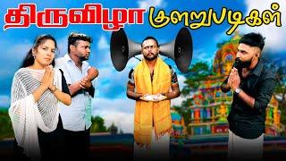 திருவிழா குளறுபடிகள்!! | #jaffnacomedy | #Uruddu | #tamilcomedyvideos