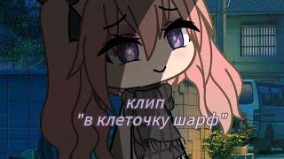 °|клип gacha life "в клеточку шарф"|° [_ =Алёна Швец=_]