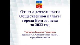 Общественная палата Волгодонска 2022