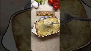 Запеканка с цветной капустой #рецепты #закуски #завтрак #запеканка #цветнаякапуста #пп #ппрецепты