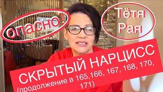 #44 Скрытый нарциссизм. Проективная и Интроективная Идентификация.Тётя Рая проникнет в семью!