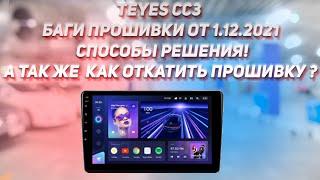 Teyes CC3 - Прошивка 1.12.2021 - Баги, Решения, Как вернуться к более ранней прошивке.