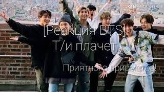 [Реакция BTS], когда Т/И плачет. Макне-лайн