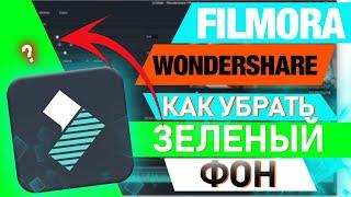 Filmora хромакей. Как убрать зеленый фон. Как поставить футаж.