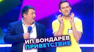 КВН. ИП Бондарев. Представление сотрудников. Высшая лига. Вторая 1/4 финала 2021