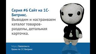 Видеокурс по #Битрикс №6: Выводим и настраиваем каталог товаров- разделы, карточка, оформление