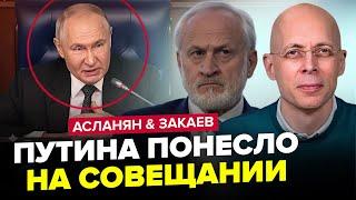 Путина ШОКИРОВАЛИ на совещании по "СВО". Тайный СГОВОР Эрдогана против РФ. АСЛАНЯН & ЗАКАЕВ.Лучшее