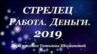 СТРЕЛЕЦ. ДЕНЬГИ. РАБОТА. Годовой Таро прогноз 2019.