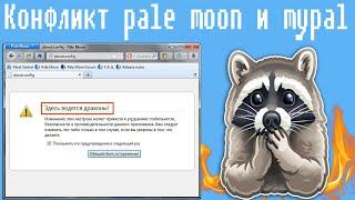 Конфликт браузеров pale moon и mypal, что случилось?