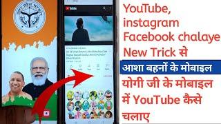 asha mobile me youtube kaise chalaye New Trick 2022 | आशा  के मोबाइल में youtube चलाये | CX HINDI