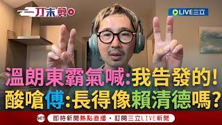 一刀未剪｜溫朗東霸氣喊「是我去告發的」 酸問傅崐萁:我長得像賴清德嗎？緊咬修容組資金來源 溫朗東揭傅恐涉「三大罪」｜焦點人物大現場20250315｜三立新聞台