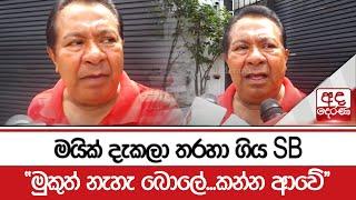 මයික් දැකලා තරහා ගිය SB - ''මුකුත් නැහැ බොලේ...කන්න ආවේ''