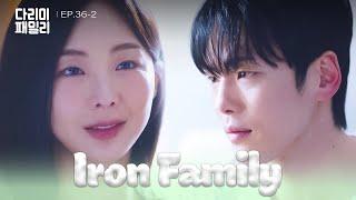 Anything and Everything [Iron Family : EP.36-2] | KBS WORLD TV 250209