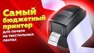 Godex RT230i: обзор бюджетного принтера на 300 dpi для печати на текстильных лентах