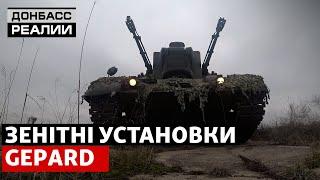 Как «зенитные танки» Gepard уничтожают российские ракеты и беспилотники