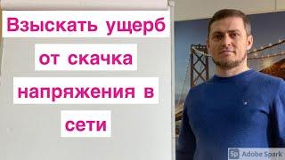 Как возместить ущерб от скачка напряжения в сети?