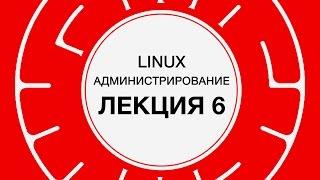 6. LINUX. Хранение данных | Технострим