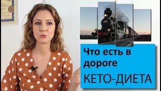 Что есть в поездках на кето | Мой опыт и советы