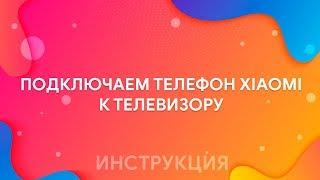 КАК ПОДКЛЮЧИТЬ ТЕЛЕФОН XIAOMI К ТЕЛЕВИЗОРУ? | ИНСТРУКЦИЯ