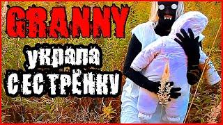 ГРЕННИ УКРАЛА СЕСТРЁНКУ! GRANNY В РЕАЛЬНОЙ ЖИЗНИ. СНОВА БАБКА ГРЕННИ!