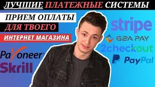 Лучшие Платежные Системы Для Интернет Магазина | Как Принимать Платежи На Сайте? | Прием Платежей