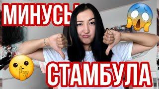 Минусы жизни в Стамбуле |  Минусы Стамбула | Жизнь в Турции