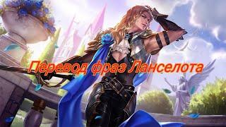 Перевод фраз Ланселота Mobile Legends