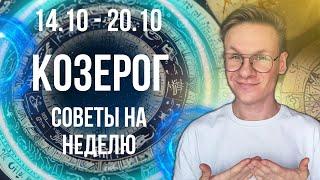 Козерог - гороскоп на Октябрь 2024, прогноз на неделю с 14 по 20 Октября