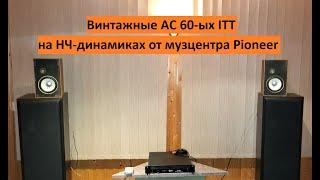 Винтажные колонки 60-ых ITT на НЧ-динамиках от музцентра Pioneer