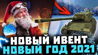  новый ИВЕНТ на НОВЫЙ ГОД 2021 ● СНОВА снежные ШАРЫ? ● WOT BLITZ