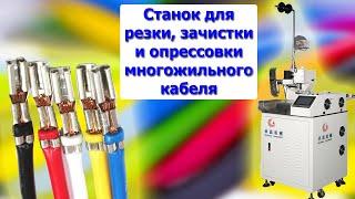 Станок для резки, зачистки и опрессовки многожильного кабеля