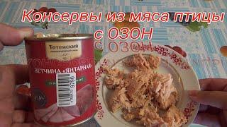 ПРОБУЮ КОНСЕРВЫ ИЗ МЯСА ПТИЦЫ,ветчина янтарная из курицы,ВЕТЧИННЫЕ КОНСЕРВЫ С ОЗОН