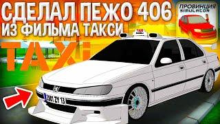 Я ПОВТОРИЛ PEUGEOT 406 ИЗ ФИЛЬМА ТАКСИ! ТЮНИНГ КАК В ЛЕГЕНДАРОМ ФИЛЬМЕ В MTA PROVINCE!