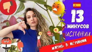 МИНУСЫ жизни в Испании | Что нужно знать до переезда | Жизнь в Испании