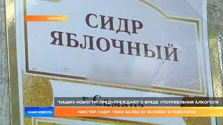 «Мистер сидр» убил более 10 человек в Поволжье