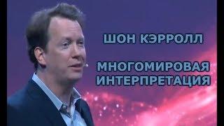 Шон Кэрролл. Многомировая интерпретация