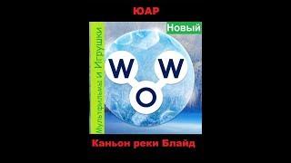 Words of Wonders - ЮАР: Каньон реки Блайд   (1 - 16) WOW / Слова Чудеса