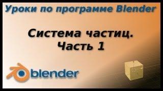 Уроки по Blender. Система частиц. Часть 1