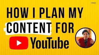 How to plan your content for Youtube / Instagram ? | कंटेंट प्लानिंग कैसे करे अपने चैनल के लिए ?