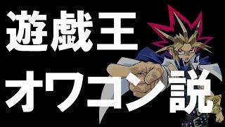 【ゆっくり解説】遊戯王が今『オワコン』と言われている理由。現状と今後の課題について【遊戯王】