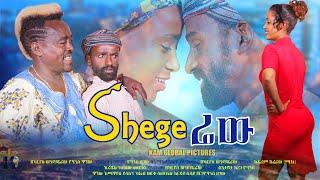 New Ethiopian Movie 2021 shegerew   ሸገሬው ሙሉ ፊልም - shegerew Full Ethiopian Movie 2021